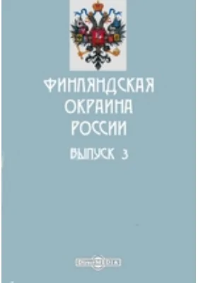 Финляндская окраина России