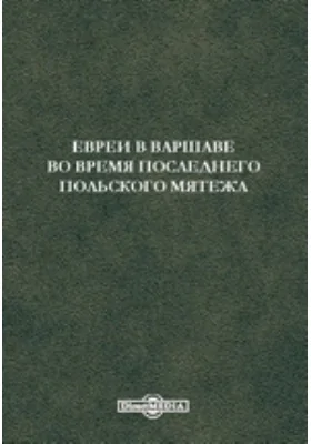 Евреи в Варшаве во время последнего польского мятежа