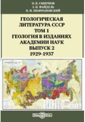 Геологическая литература СССР. 1929-1937: научно-популярное издание. Том 1, Выпуск 2. Геология в изданиях Академии Наук