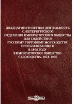 Двадцатипятилетняя деятельность С.-Петербургского Отделения Императорского Общества для содействия русскому торговому мореходству, преобразованного в 1898 году в Императорское Общество Судоходства. 1874-1900: научная литература