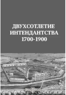 Двухсотлетие интендантства. 1700-1900