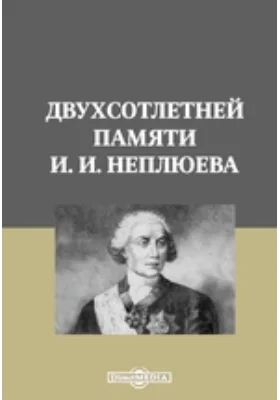 Двухсотлетней памяти И. И. Неплюева