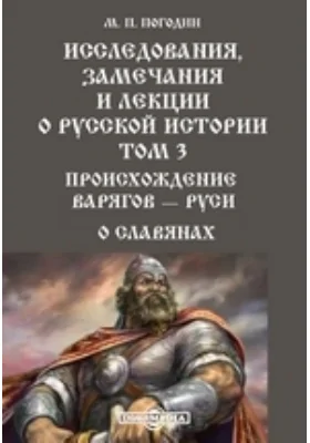 Исследования, замечания и лекции о русской истории— Руси. О славянах