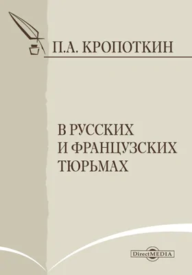 В русских и французских тюрьмах