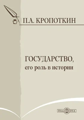 Государство, его роль в истории