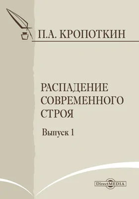 Распадение современного строя