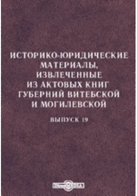 Историко-юридические материалы, извлеченные из актовых книг губерний Витебской и Могилевской