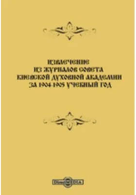 Извлечение из журналов Совета Киевской Духовной Академии за 1904-1905 учебный год