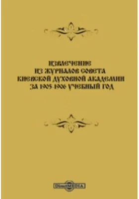 Извлечение из журналов Совета Киевской Духовной Академии за 1904-1905 учебный год