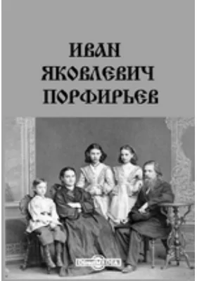 Иван Яковлевич Порфирьев: публицистика
