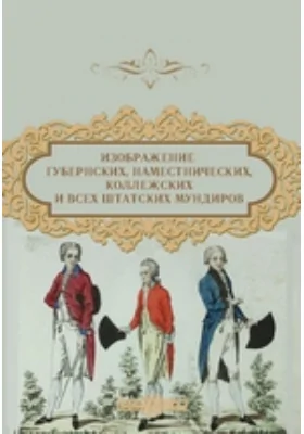 Изображение губернских, наместнических, коллежских и всех штатских мундиров