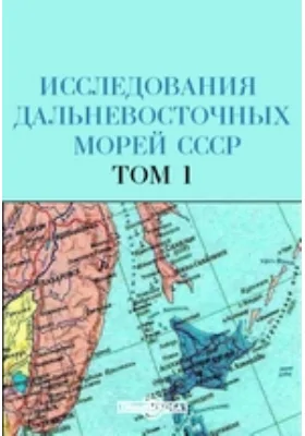 Исследования дальневосточных морей СССР: монография. Том 1