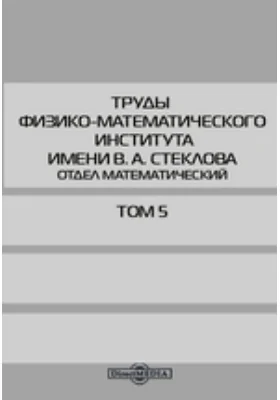 Труды Физико-Математического Института имени В. А. Стеклова. Отдел математический. Том 5