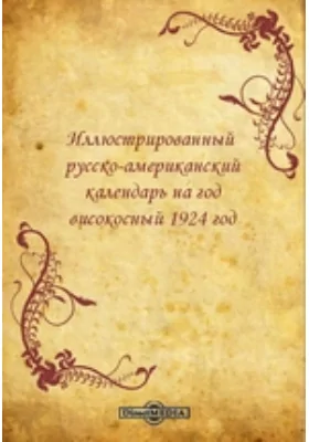 Иллюстрированный русско-американский календарь на год високосный 1924 год