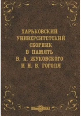 Харьковский университетский сборник в память В. А. Жуковского и Н. В. Гоголя: публицистика