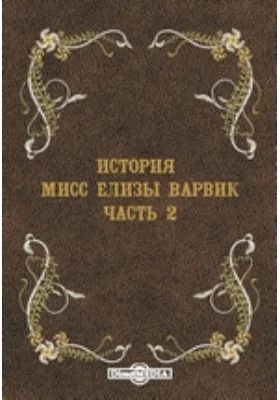 История мисс Елизы Варвик