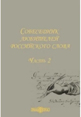 Собеседник любителей российского слова, содержащий разные сочинения в стихах и в прозе некоторых российских писателей