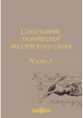 Собеседник любителей российского слова, содержащий разные сочинения в стихах и в прозе некоторых российских писателей