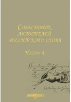 Собеседник любителей российского слова, содержащий разные сочинения в стихах и в прозе некоторых российских писателей