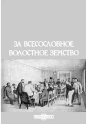 За всесословное волостное земство