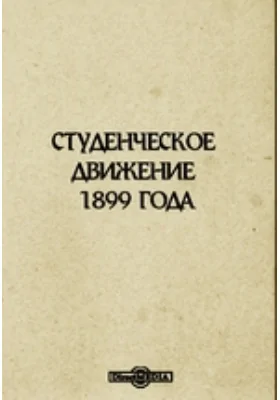 Студенческое движение 1899 года