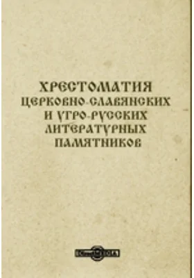 Хрестоматия церковно-славянских и угро-русских литературных памятников