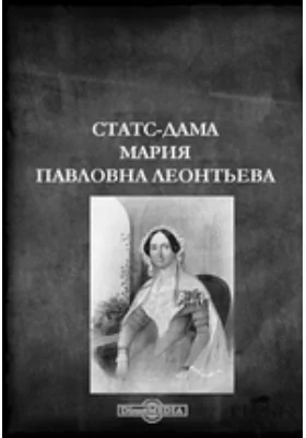 Статс-дама Мария Павловна Леонтьева: научная литература