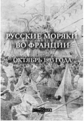 Русские моряки во Франции. Октябрь 1893 года