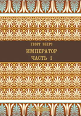 Император