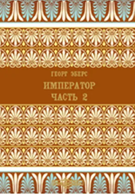 Император