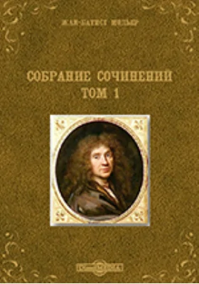 Собрание сочинений