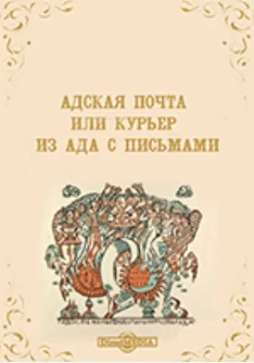 Адская почта или Курьер из ада с письмами