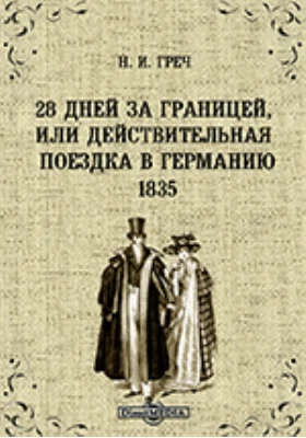 28 дней за границей, или Действительная поездка в Германию. 1835