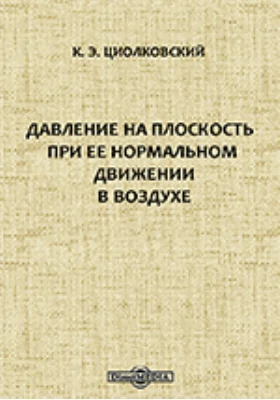 Давление на плоскость при ее нормальном движении в воздухе