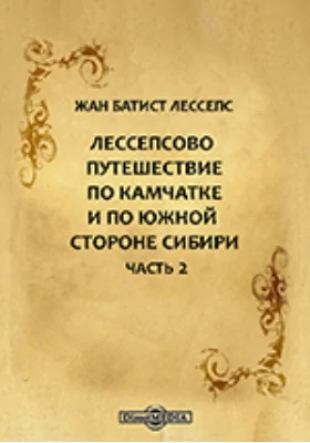 Лессепсово путешествие по Камчатке и по южной стороне Сибири