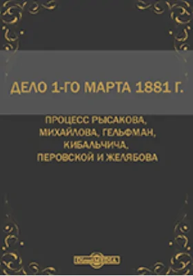 Дело 1-го марта 1881 г.