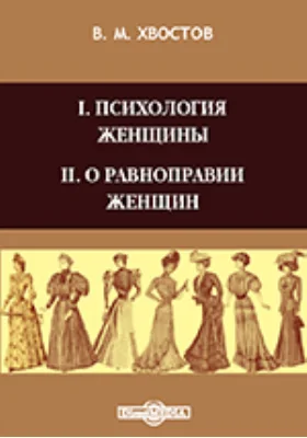 Психология женщины. О равноправии женщин