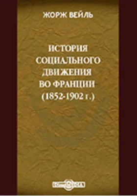 История социального движения во Франции (1852-1902 г.)