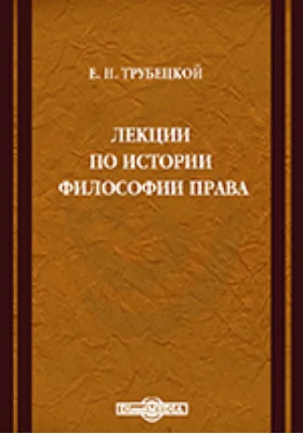 Лекции по истории философии права: научная литература