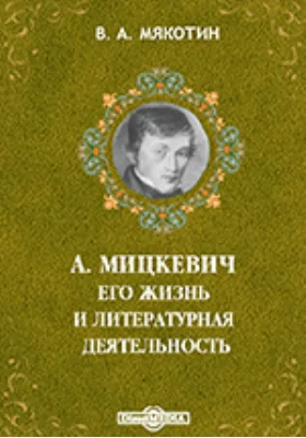 А. Мицкевич. Его жизнь и литературная деятельность