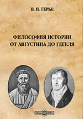 Философия истории от Августина до Гегеля: научная литература