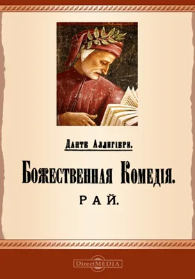 Божественная комедия. Рай