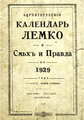 Карпаторусский календарь Лемко и Смех и Правда на 1929 год