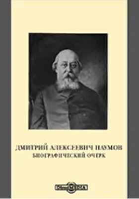 Дмитрий Алексеевич Наумов