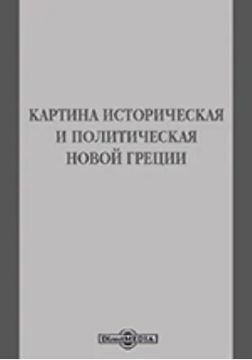 Картина историческая и политическая новой Греции