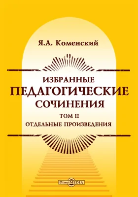 Избранные педагогические сочинения. Том 2. Отдельные произведения