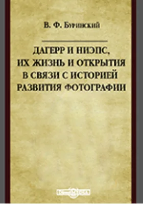 Дагерр и Ниэпс, их жизнь и открытия в связи с историей развития фотографии