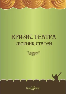 Кризис театра