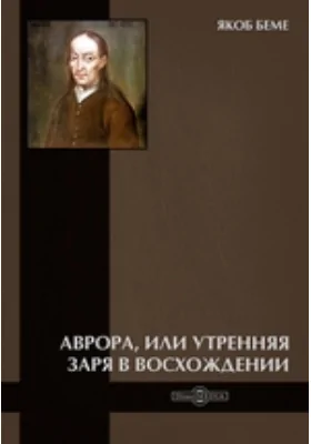 Аврора, или Утренняя заря в восхождении