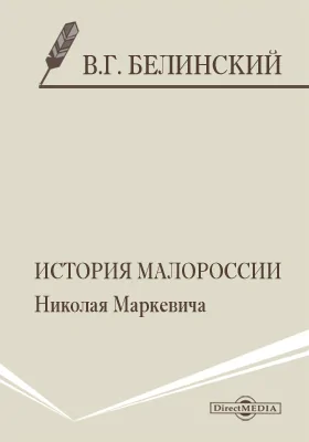 История Малороссии. [Соч.] Николая Маркевича